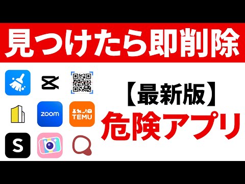 【危険なアプリ】スマホに入っていたら即削除！（2024年 iPhone & Android）