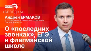 «Беседка»: Андрей Ермаков — о «последних звонках», ЕГЭ и флагманской школе