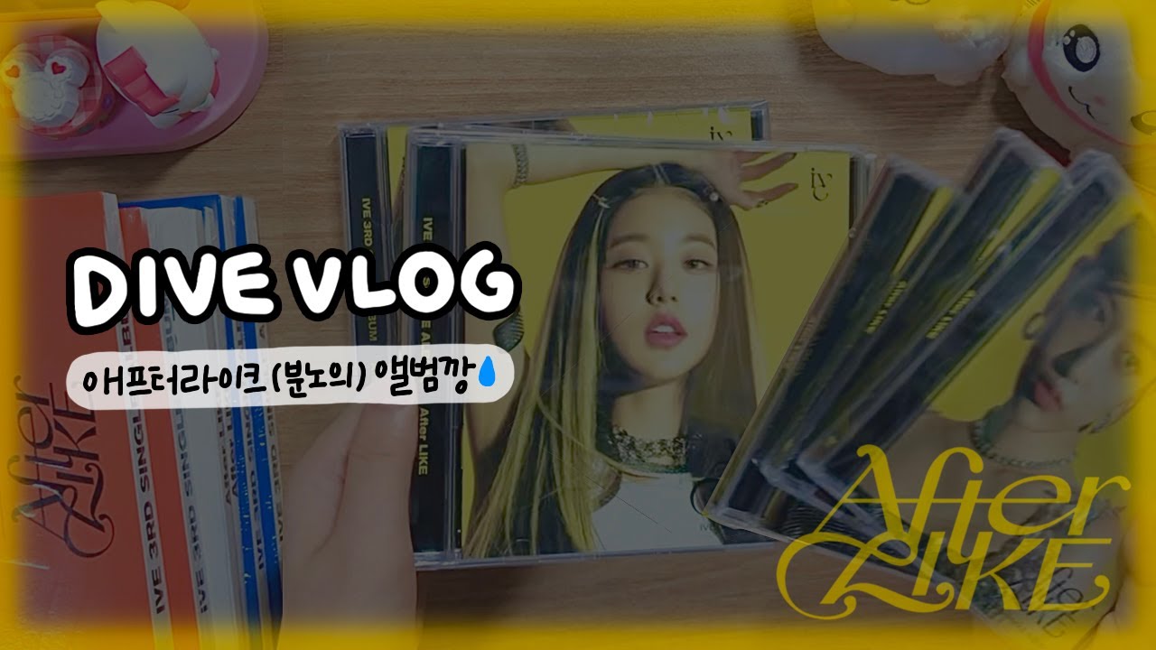덕질 VLOG✨ 스타쉽에 분노한 덕후의 After LIKE 앨범깡💛 | 다이브로그 | 덕질로그 | 렝프 | 앨범언박싱 | 스타쉽스퀘어특전포카 | 아이브 | IVE애프터라이크