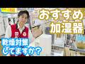 【加湿器】販売員イチオシ３選｜４つのタイプについても解説（スチーム/超音波/気化/ハイブリッド）