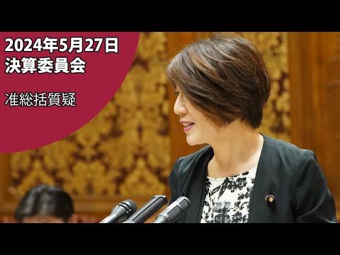 決算委員会・質疑（2024年5月27日）
