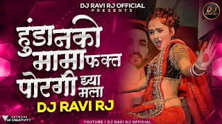 Hunda Nako Mama Fakt Porgi Dya Mala Dj Song - Insta Viral | DJ Ravi RJ Official