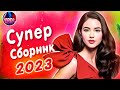 Супер Сборник 2023 Слушайте самые эмоциональные песни о любви 2023 Video music