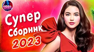 Супер Сборник 2023 Слушайте самые эмоциональные песни о любви 2023 Video music