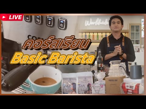 🔥มาแล้ว  🔥สอนฟรี คอร์สเรียนBasic Barista ☕️‼️(Live ย้อนหลัง)