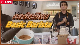 🔥มาแล้ว 🔥สอนฟรี คอร์สเรียนBasic Barista ☕️‼️(Live ย้อนหลัง)