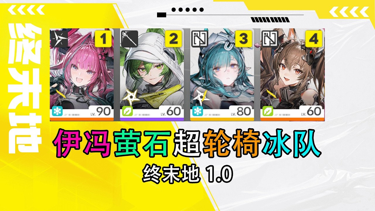 【终末地】伊冯轮椅冰队，萤石洁尔佩塔赛希配队手法装备攻略，简单好抄，不用动脑。