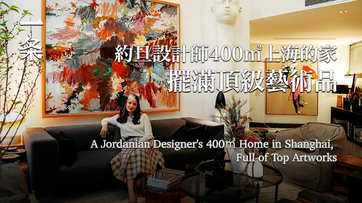一個約旦設計師在上海的家：400㎡，擺滿頂級藝術品 A Jordanian Designer's 400-m2 Home in Shanghai, Full of Top Artworks - 天天要聞