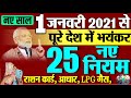 1 जनवरी 2021 से बदल रहे हैं ये 25 नियम | New Rules From 1 January 2021 PM MODI GOVT NEWS