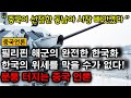 [중국언론] 필리핀 해군의 완전한 한국화 “한국의 위세를 막을 수가 없다!” 분통 터지는 중국 언론 / 중국반응