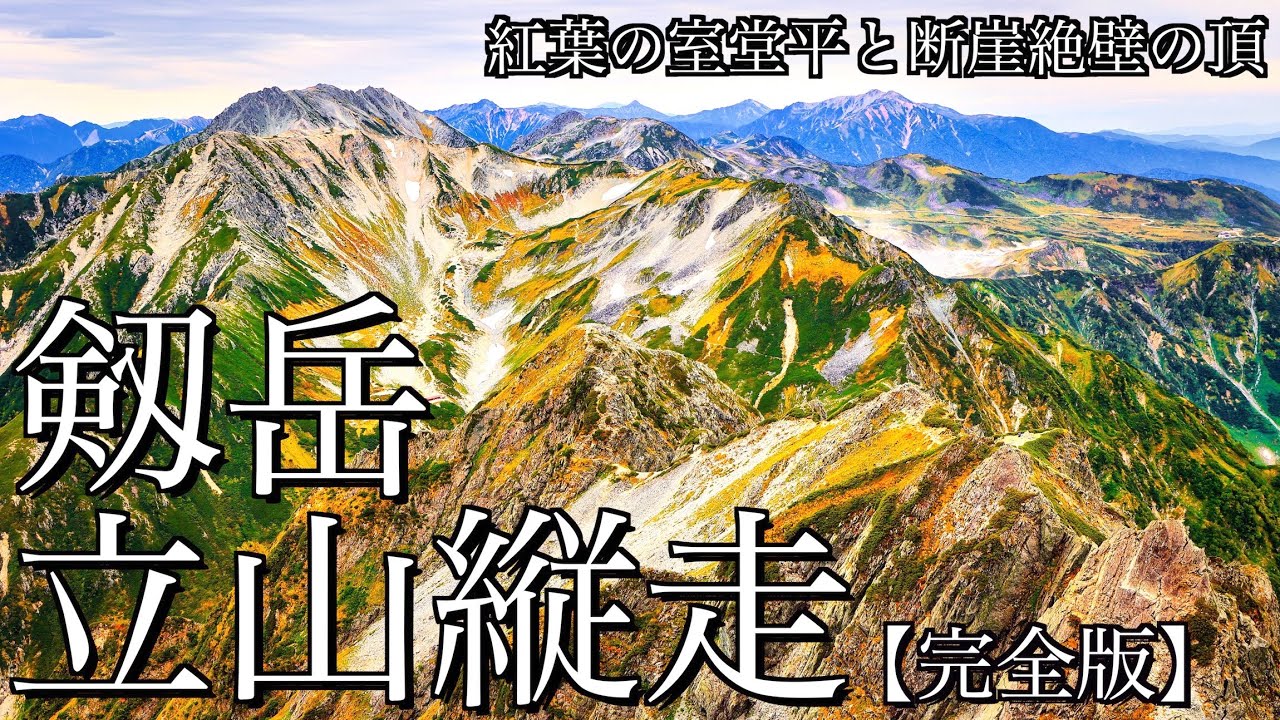 テント泊登山 秋の剱岳 立山縦走 紅葉の室堂平を望む立山と断崖絶壁の岩の殿堂へ 完全版 北アルプス 剱立山連峰 4k映像 Youtube