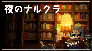 【ナルクラ】６月のチルタイム夜更しマインクラフト【氷宮ナルミ】