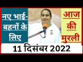 11 December 2022 मुरली नए भाई-बहनों के लिए/ Bk Sunita didi / Today Murli / Aaj ki Murli