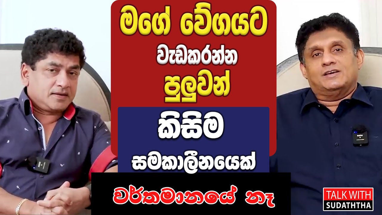 මගේ වේගයට වැඩකරන්න පුලුවන් කිසිම සමකාලීනයෙක් වර්තමානයේ නෑ | SUDAA CREATION