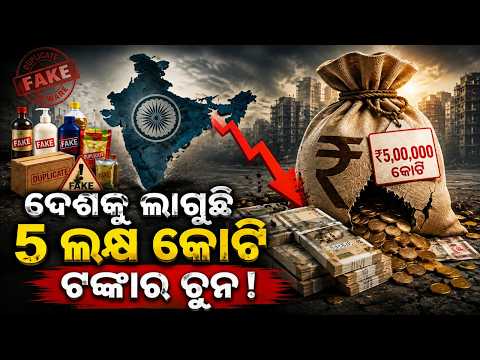 ଦେଶକୁ ଲାଗୁଛି ୫ଲକ୍ଷ କୋଟିର ଚୂନା | The Deadly Cost of Fake Goods | ₹5 Lakh Crore Loss to Indian Economy