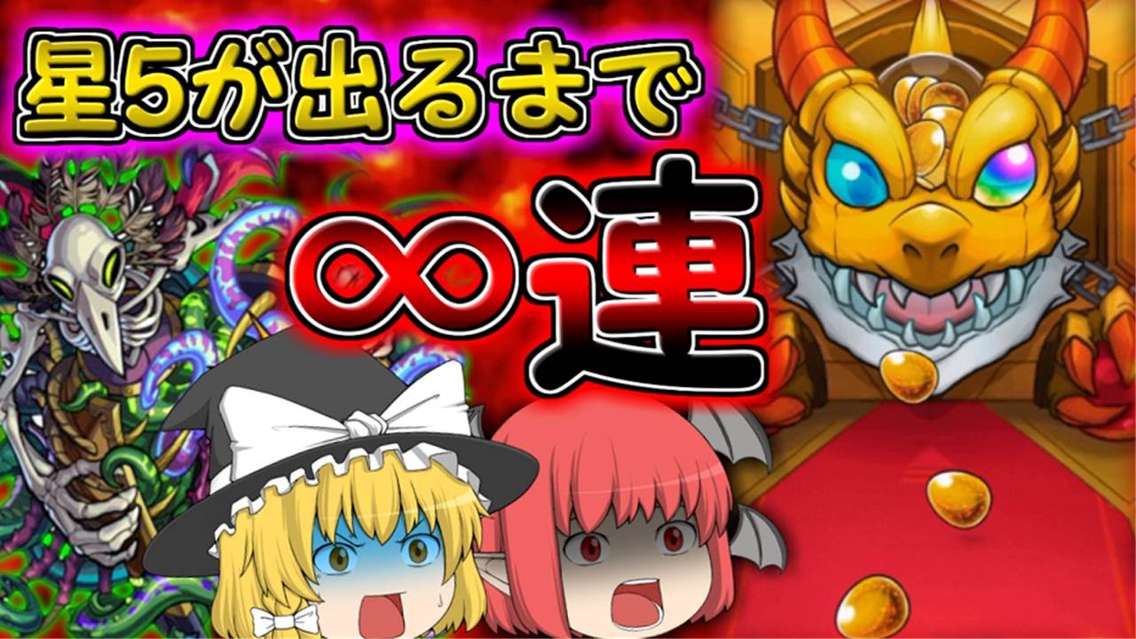 モンスト ゆっくり実況でデビルズファミリーガチャ引いてみた 星5出るまで引き続けた結果 たくっち Youtube