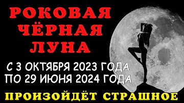 РОКОВАЯ ЧЕРНАЯ ЛУНА принесет страшное с 3 октября 2023 - Судьбоносный 2024 Что нас ждет в это время?