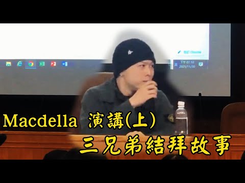 Macdella 演講（上） 三兄弟結拜故事