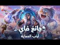 Honor of Kings | جانغ فاي أرنب الحماية | استعراض المظهر