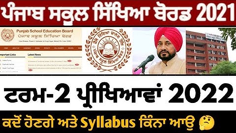 Pseb 2nd term paper 2022 | ਪੇਪਰ ਕਦੋਂ ਹੋਣਗੇ ਅਤੇ Syllabus ਕਿੰਨਾ ਆਉ | PSEB NEWS TODAY