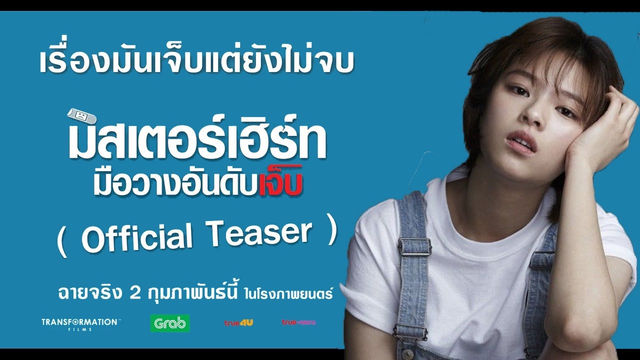 [PARODY TWICE] | มิสเตอร์เฮิร์ท มือวางอันดับเจ็บ [JEONGMO] ft.MINAYEON