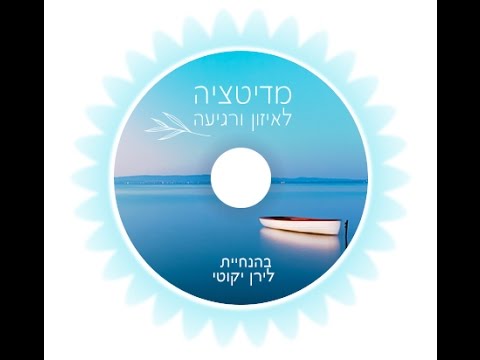 וִידֵאוֹ: כללי הפגת מתחים