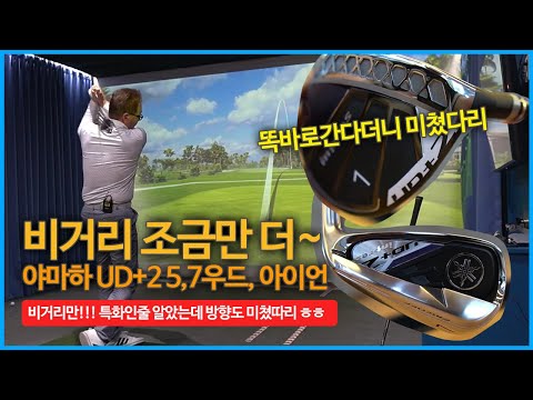 힘이 없어도 ㅇㅋ 거리가 마이나는 <strong>아이언</strong>, 막쳐도 똑바로 나가는 5,7번 우드 대단하네  / <strong>야마하</strong> 인프레스 UD2 페어웨이 우드, <strong>아이언</strong> 시타리뷰 | 굿샷김프로