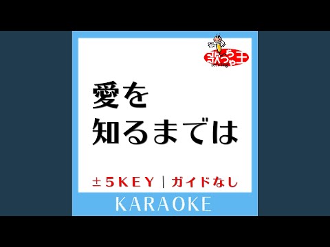 愛を知るまでは+2Key (原曲歌手:あいみょん)