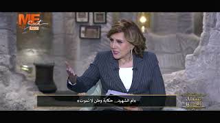 Download Lagu السيدة أحلام محمد تروي جذور في حياة الشهيد! MP3