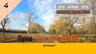 Город Красный СУЛИН (улицы)/#4 -Ретровояж -Ноябрь -2020