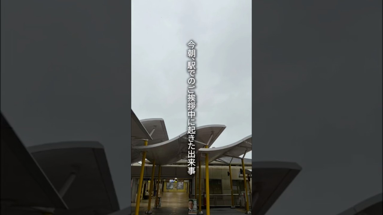 今朝、駅でのご挨拶中に起きた出来事