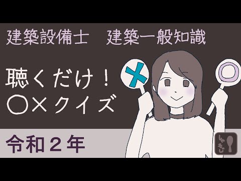 手が離せない？一般知識〇✕クイズしよう！R2［一問一答！建築設備士 建築一般知識 一次試験］