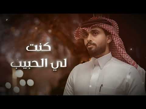 جديد عبدالله ال فروان كنت لي الحبيب 2026