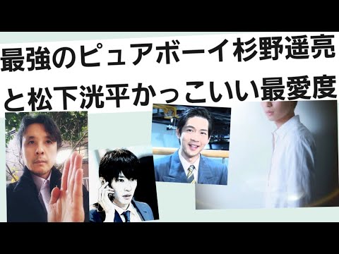 最強のピュアボーイ杉野遥亮と松下洸平かっこいい最愛度