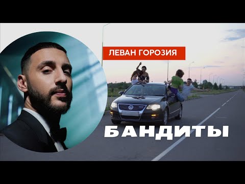 Леван Горозия - Бандиты (ФАН КЛИП)