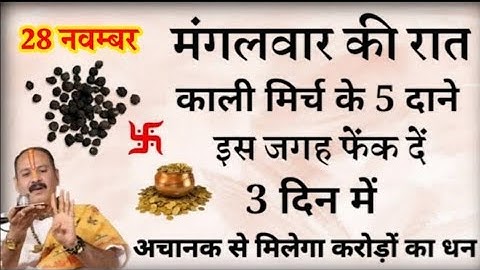 28 नवम्बर मंगलवार रात यहां फेंक दें 5 काली मिर्च दाने बनोगे करोड़पति - Pradeep mishra