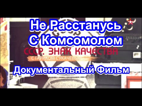 СССР. Знак Качества. Не Расстанусь С Комсомолом. Серия 27. Документальный Фильм.