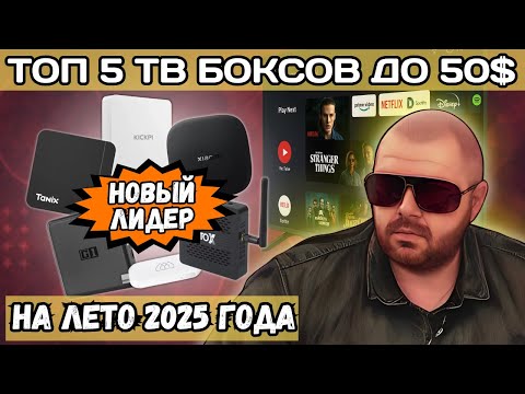 ТОП 5 ТВ БОКСОВ ДО 50$ НА ЛЕТО 2025 ГОДА. НОВЫЙ ЛИДЕР И ОБНОВЛЕННЫЕ УЧАСТНИКИ ТОПА. СПЕШИ УВИДЕТЬ