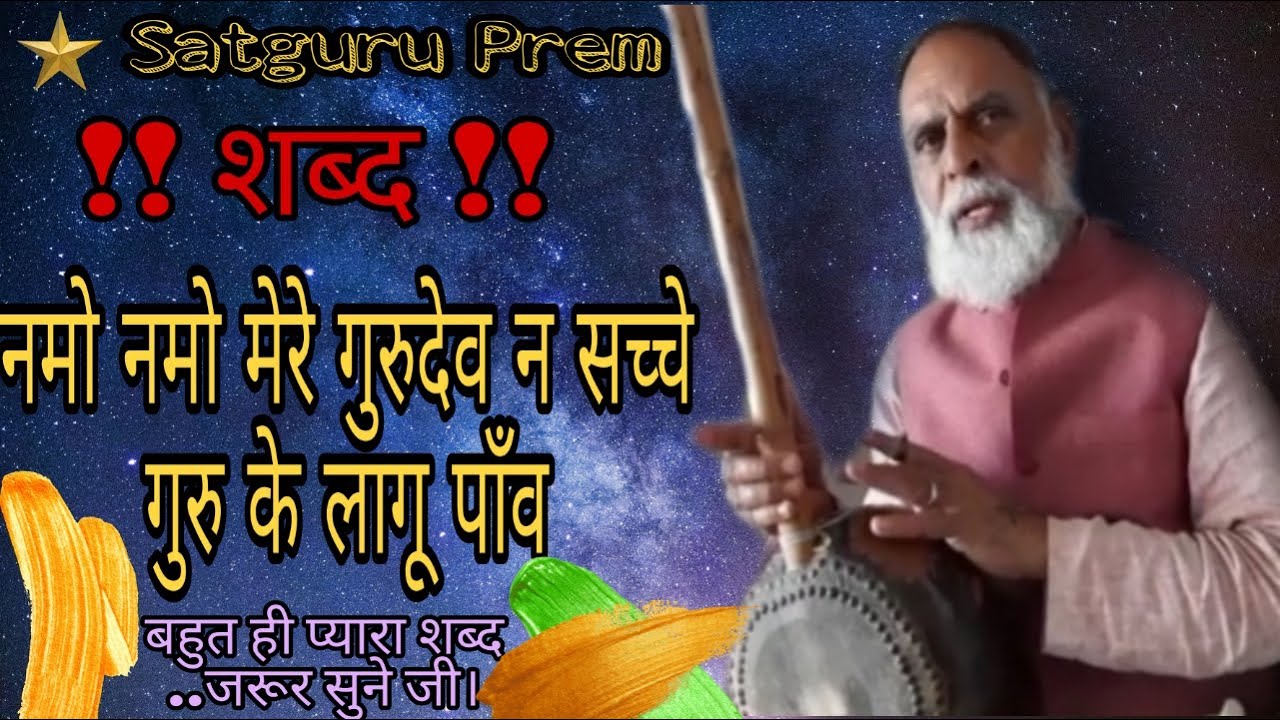 नमो नमो मेरे गुरुदेव न सच्चे गुरु के लागू पाँव || निर्भय हो सत्संग देखना जी || Satguru Prem