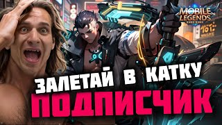 ГОТОВЫ ПОСЛИВАТЬ СО МНОЙ ?)) - Mobile legends