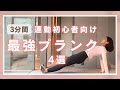 【毎日３分だけ】全方位プランクで最強お腹引き締め