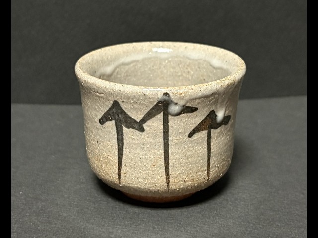 陶磁器 048: ぐい呑 019: 十三代中里太郎右衛門 絵唐津 盃. Ceramic