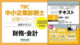 2020速修テキスト02財務・会計 第1部第1章「財務・会計の基本」Ⅱ