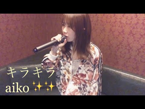 キラキラ/aiko カラオケ 歌ってみた