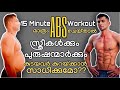 വയറു കുറയ്ക്കാൻ Abs workout മാത്രം ചെയ്താൽ മതിയോ?Can you reduce belly fat only by doing Abs workout?