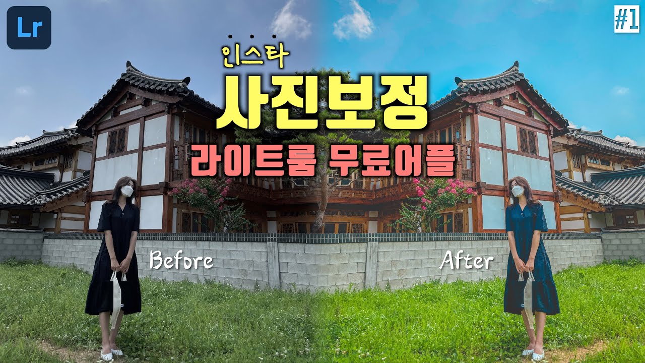 핸드폰 하나면 인스타그램 감성 사진보정 끝‼️ 여행유튜버가 알려주는 인생샷 사진보정 꿀팁 대방출✨ ft. 라이트룸 무료어플💵