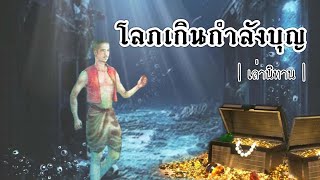 เล่านิทาน EP.264 | โลภเกินกำลังบุญ