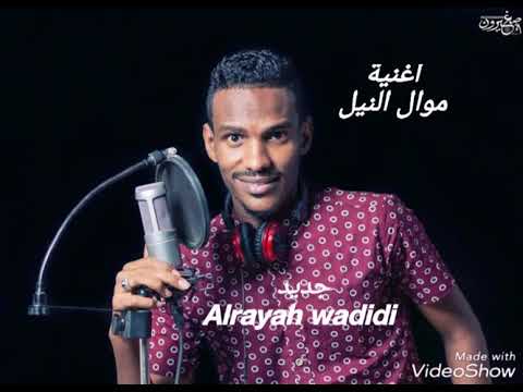 جديد الريح وديدي اغنية موال النيل