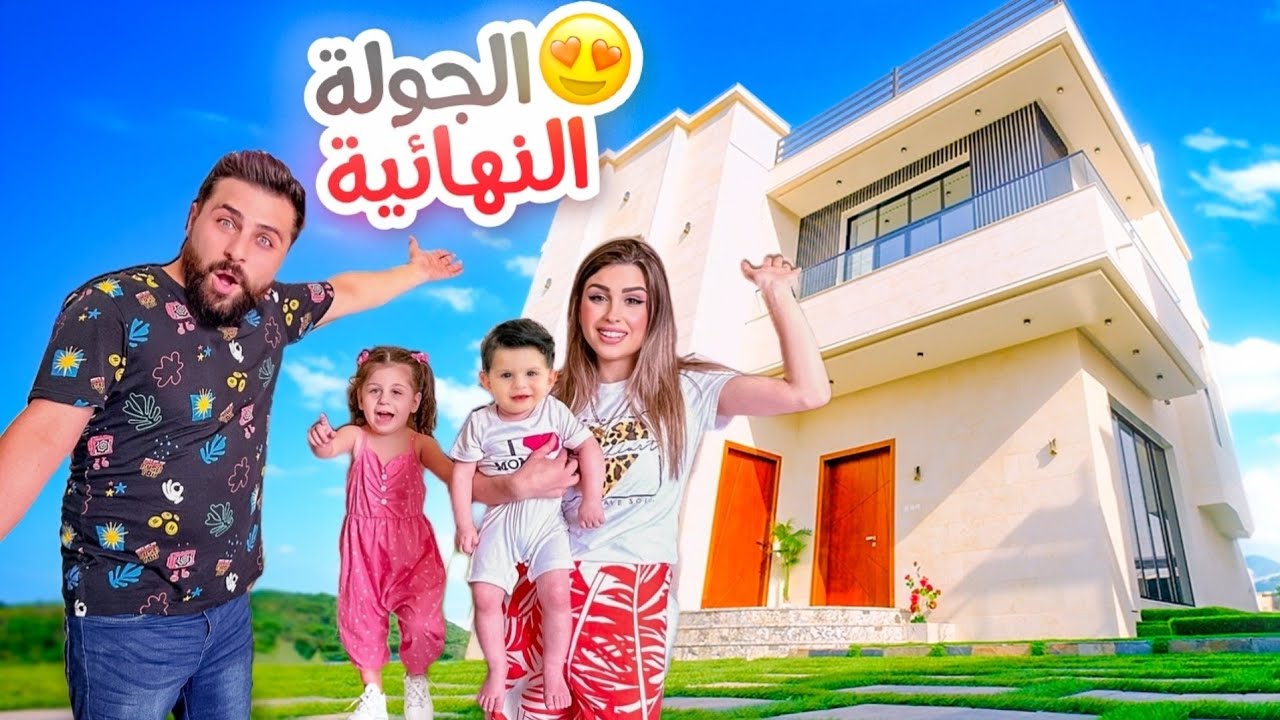 الجولة النهائية في بيتنا الجديد🏡أخيراً خلصنا😍 | ريتشو و ننوش