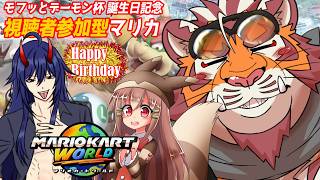 【マリオカートWORLD】モフッとデーモン杯誕生日記念 視聴者参加型　260223【太鼓腹琥珀主】【#MKWD】